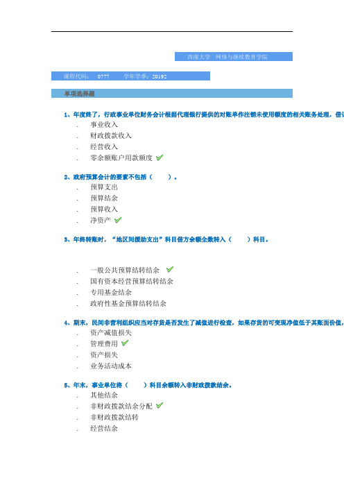 2019秋季西南大学网络教育学院-[0777]《非营利组织会计》