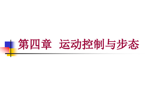 第四章 运动控制与步态 第一节 反射