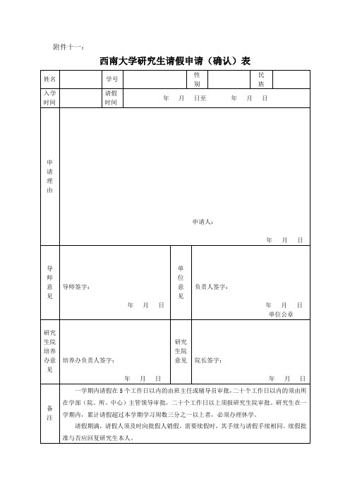 西南大学 研究生请假申请(确认)表