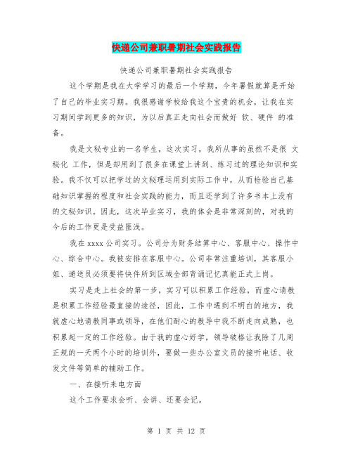 快递公司兼职暑期社会实践报告(完整版)