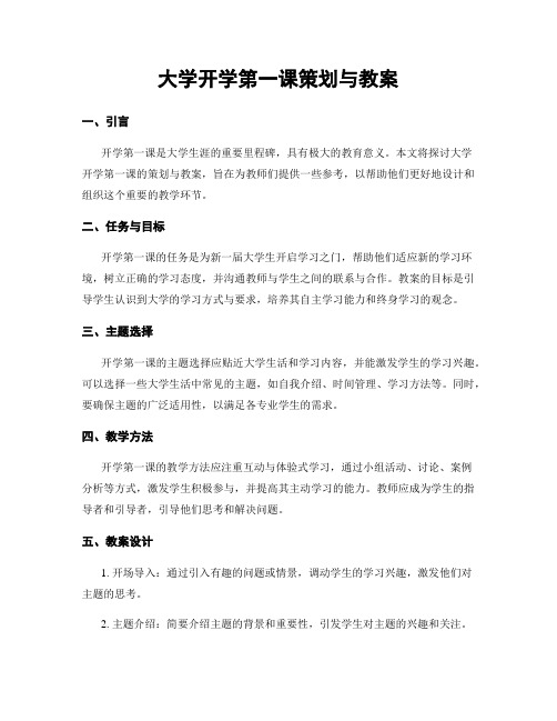 大学开学第一课策划与教案