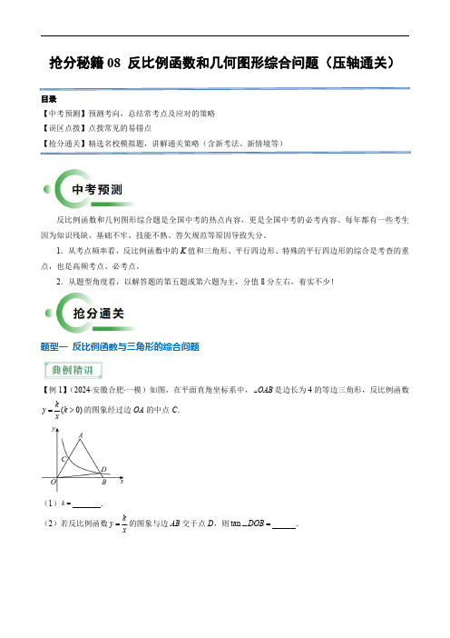 备战2025年中考数学(全国)抢分秘籍08 反比例函数和几何图形综合问题(压轴通关5题型)(原卷版)