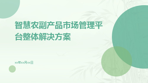 智慧农副产品市场管理平台整体解决方案