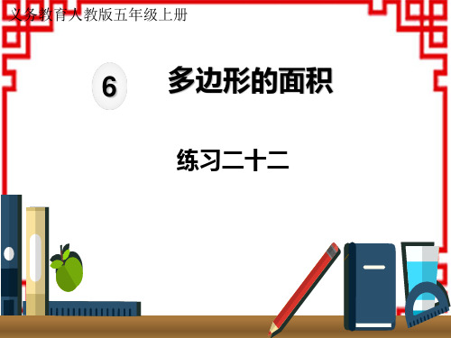 人教版小学五年级上册数学(RJ)精品教学课件 第6单元 多边形的面积 二十二