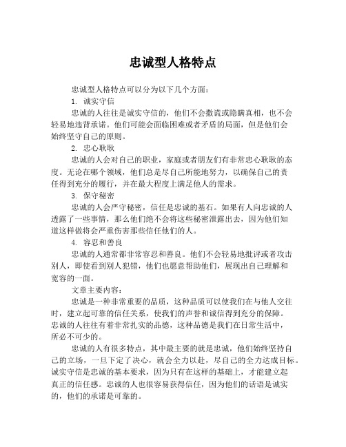 忠诚型人格特点