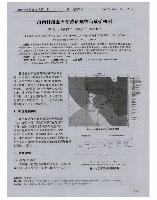 海南什统萤石矿成矿规律与成矿机制