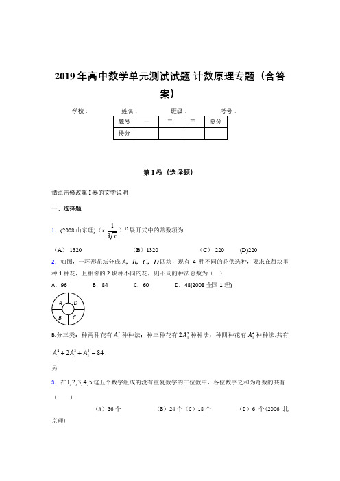 新版精编高中数学单元测试试题-计数原理专题考试题库(含答案)