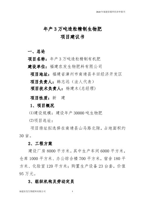 年产3万吨造粒精制生物肥投资计划书 归档资料