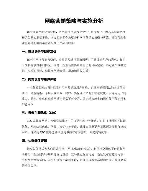 网络营销策略与实施分析