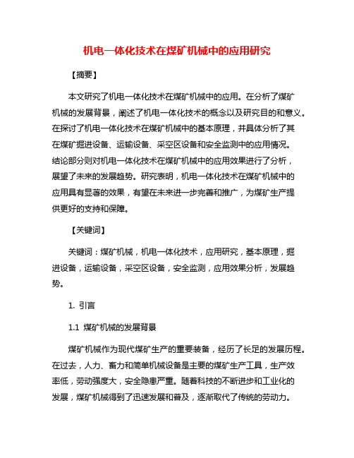 机电一体化技术在煤矿机械中的应用研究