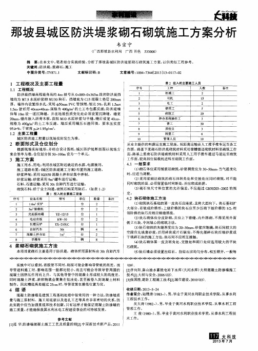 那坡县城区防洪堤浆砌石砌筑施工方案分析