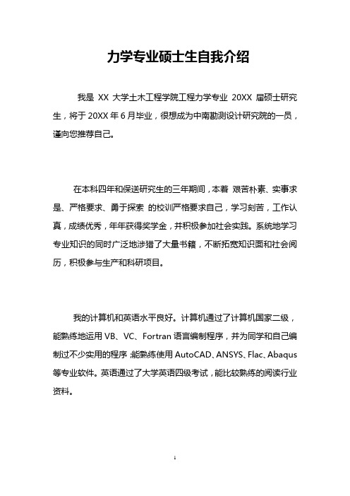 力学专业硕士生自我介绍