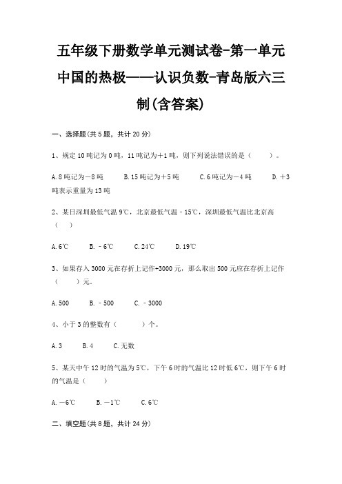 青岛版六三制五年级下册数学单元测试卷第一单元 中国的热极——认识负数(含答案)