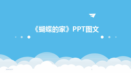 《蝴蝶的家》PPT图文-2024鲜版