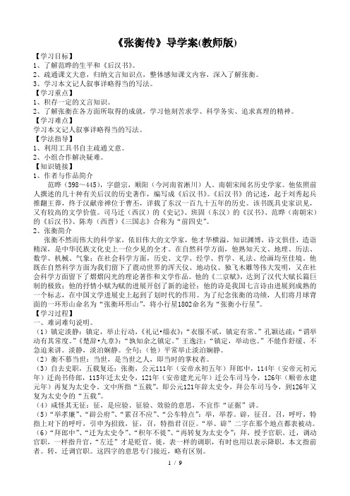 《张衡传》导学案(教师版)