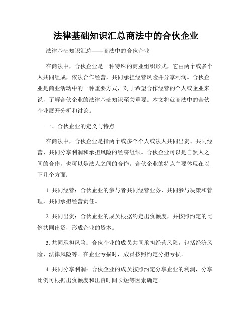 法律基础知识汇总商法中的合伙企业