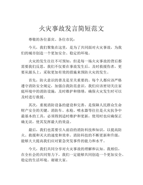 火灾事故发言简短范文