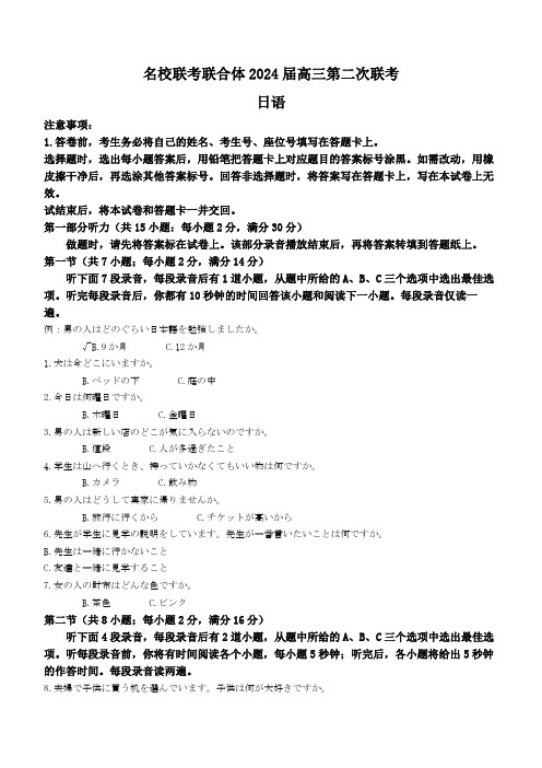 湖南省名校联考联合体2023-2024学年高三上学期第二次联考日语试题