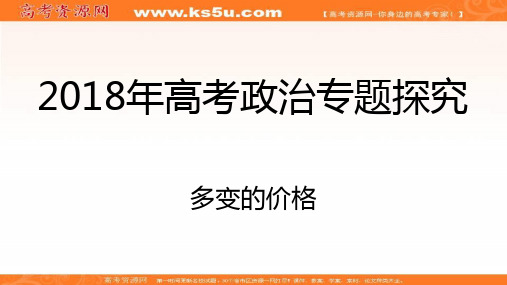 2018年高考政治专题探究多变的价格：2-价格变动的影响 精品