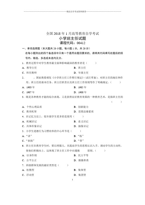 2020年1月全国自学考试试题及答案解析小学班主任试卷及答案解析