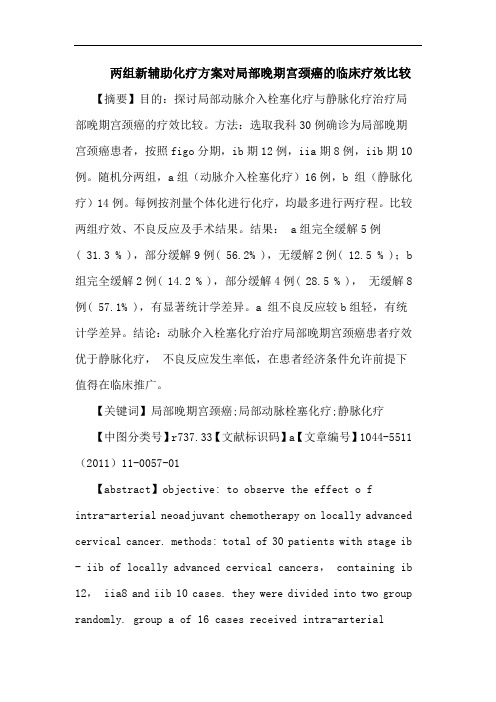 两组新辅助化疗方案对局部晚期宫颈癌临床疗效比较论文