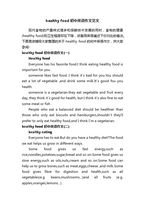 healthyfood初中英语作文范文