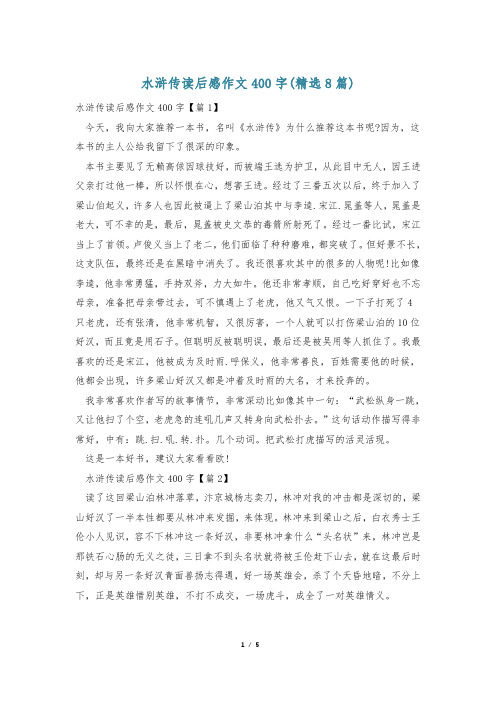 水浒传读后感作文400字(精选8篇)