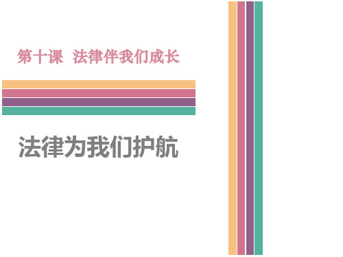 《法律为我们护航》PPT-七年级道德与法治下册