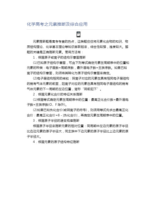 高中化学化学高考之元素推断及综合应用