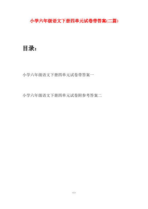 小学六年级语文下册四单元试卷带答案(二篇)