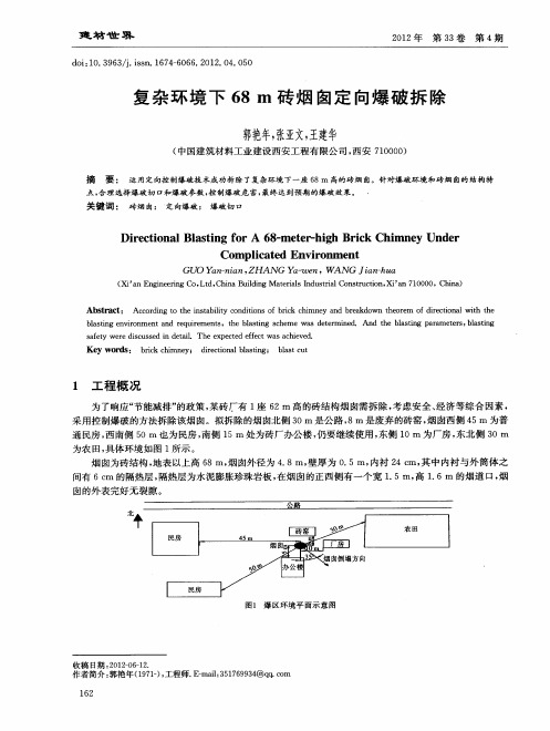 复杂环境下68m砖烟囱定向爆破拆除