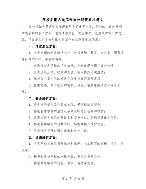 学校后勤人员工作岗位职责要求范文(三篇)