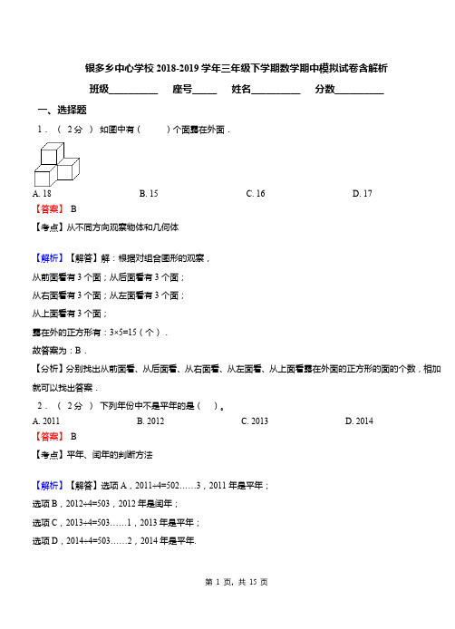 银多乡中心学校2018-2019学年三年级下学期数学期中模拟试卷含解析