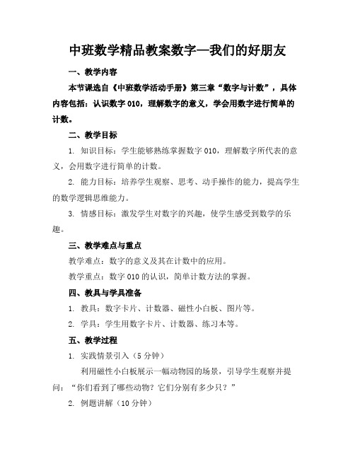 中班数学精品教案数字—我们的好朋友