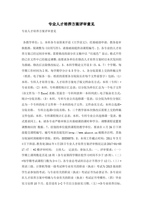 专业人才培养方案评审意见