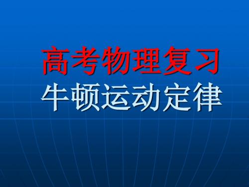 高考物理复习——牛顿运动定律