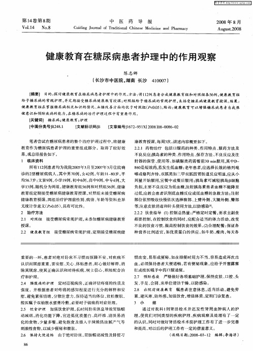 健康教育在糖尿病患者护理中的作用观察