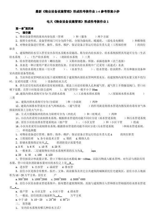 《物业设备设施管理》形成性考核作业1-4参考答案小抄