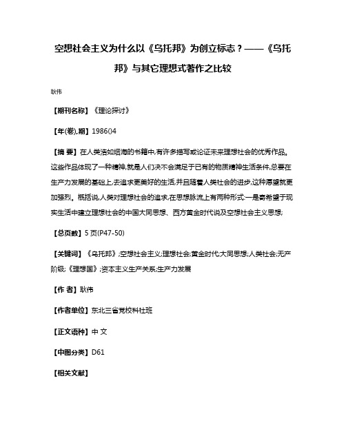 空想社会主义为什么以《乌托邦》为创立标志?——《乌托邦》与其它理想式著作之比较