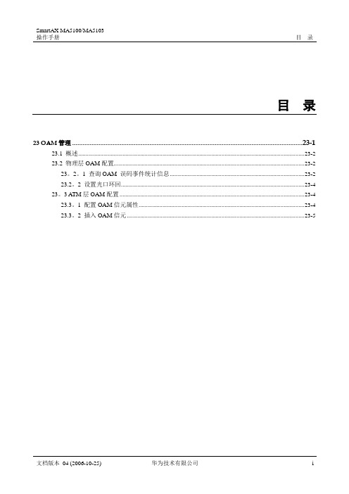 华为_MA5100(MA5103) 操作手册_03-维护管理01-23 OAM管理