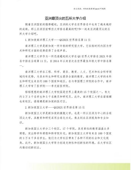 亚洲最顶尖的五所大学介绍