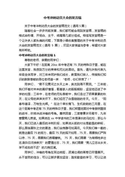 关于中考冲刺动员大会的发言稿范文（通用5篇）