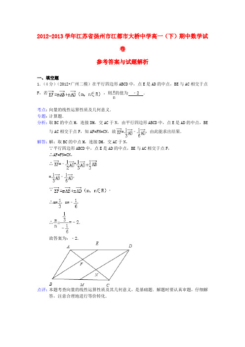 江苏省扬州市江都市大桥中学高一数学下学期期中试题(含解析)苏教版
