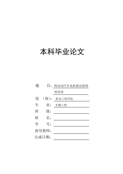 纯电动汽车电机驱动系统的仿真