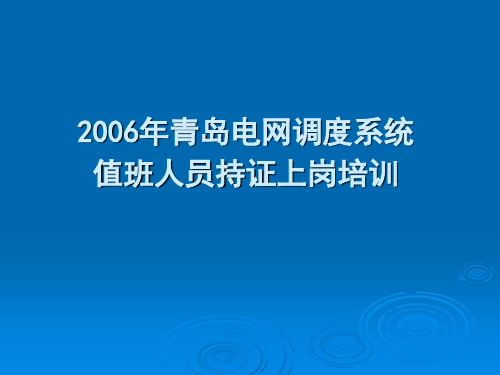 电网调度系统值班人员持证上岗培训资料.