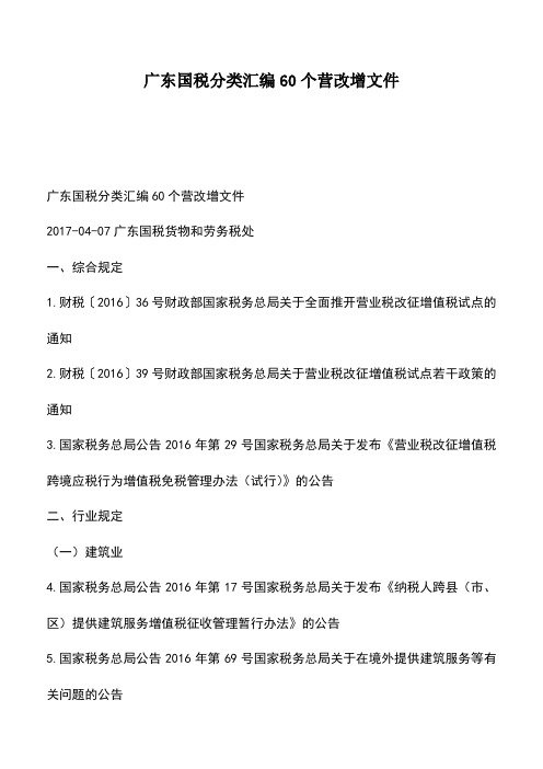 会计经验：广东国税分类汇编60个营改增文件