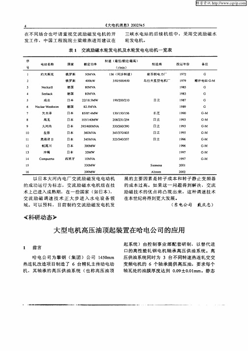 大型电机高压油顶起装置在哈电公司的应用