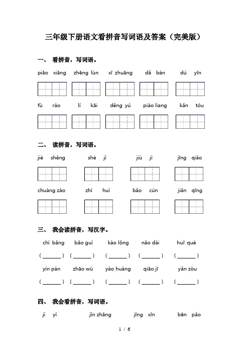 三年级下册语文看拼音写词语及答案(完美版)