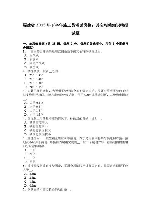 福建省2015年下半年施工员考试岗位:其它相关知识模拟试题