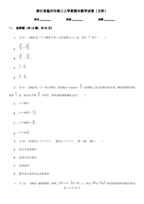 浙江省温州市高三上学期期末数学试卷(文科)